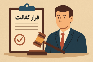 قرار کفالت