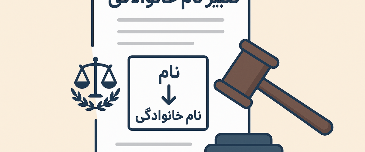 تغییر نام خانوادگی