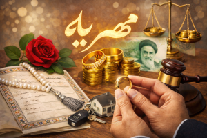 مهریه