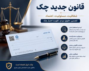 قانون جدید چک
